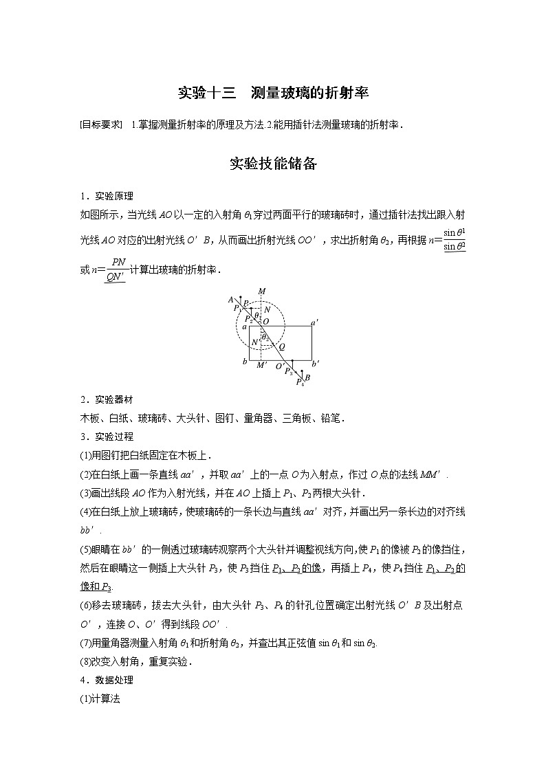 2023版步步高物理一轮复习讲义第十四章 实验十三　测量玻璃的折射率第1页