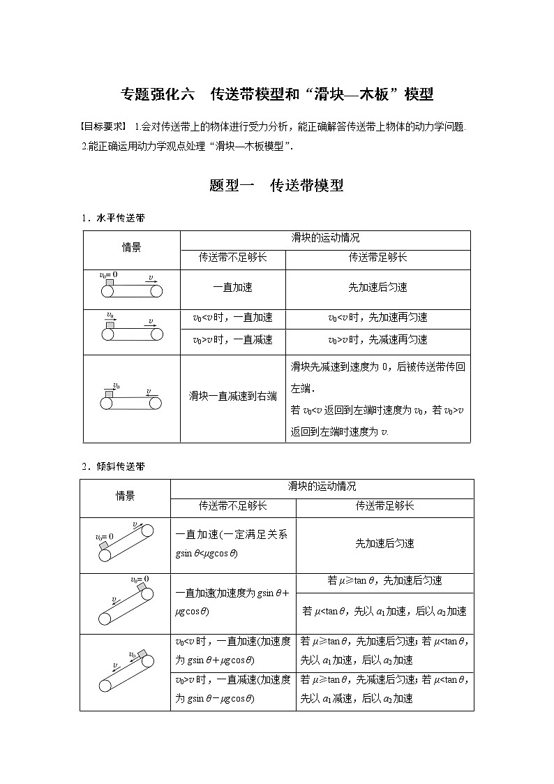 2023版步步高物理一轮复习讲义第三章 专题强化六　传送带模型和“滑块—木板”模型第1页