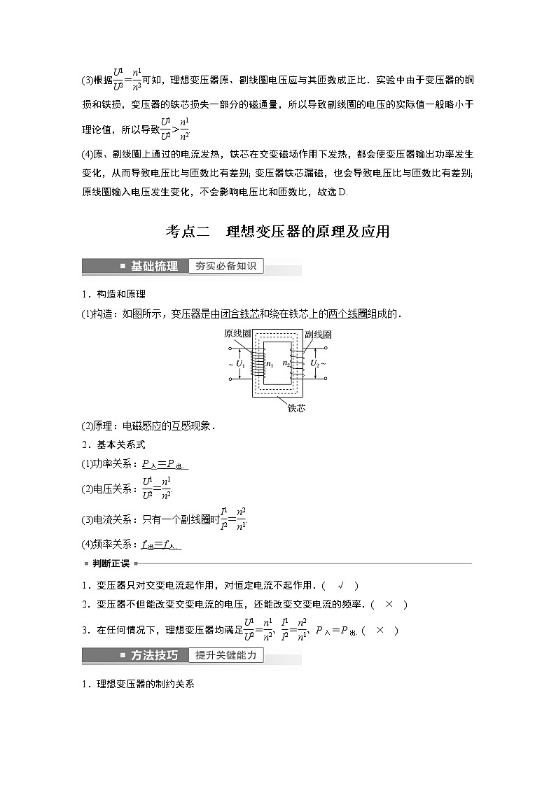 2023版步步高物理一轮复习讲义第十二章 第2讲　变压器　远距离输电　实验：探究变压器原、副线圈电压与匝数的关系第3页