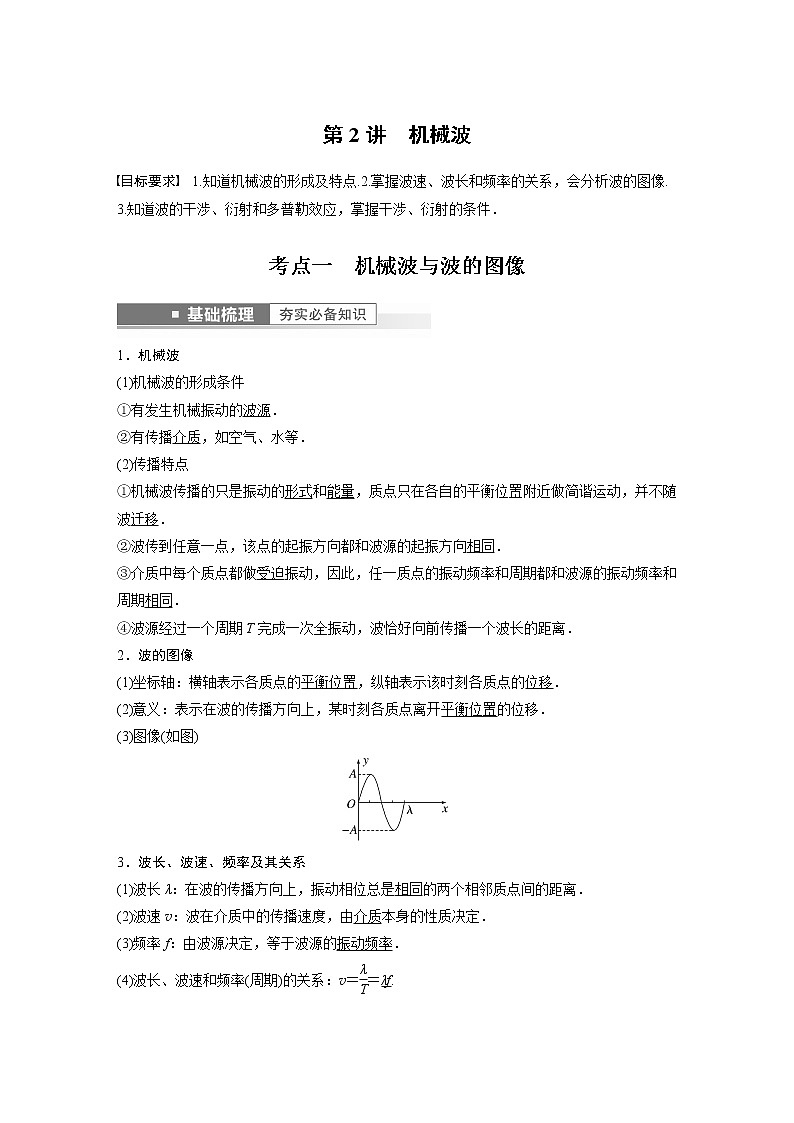 2023版步步高物理一轮复习讲义第十三章 第2讲　机械波第1页
