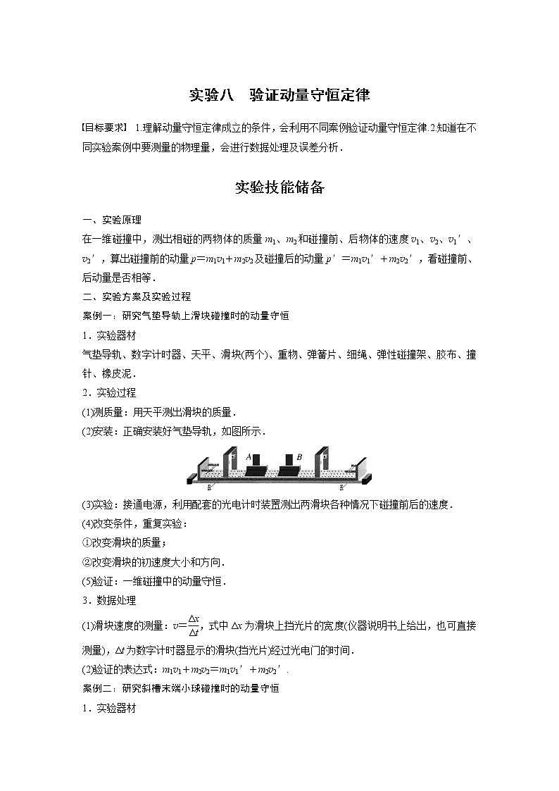2023版步步高物理一轮复习讲义第七章 实验八　验证动量守恒定律第1页