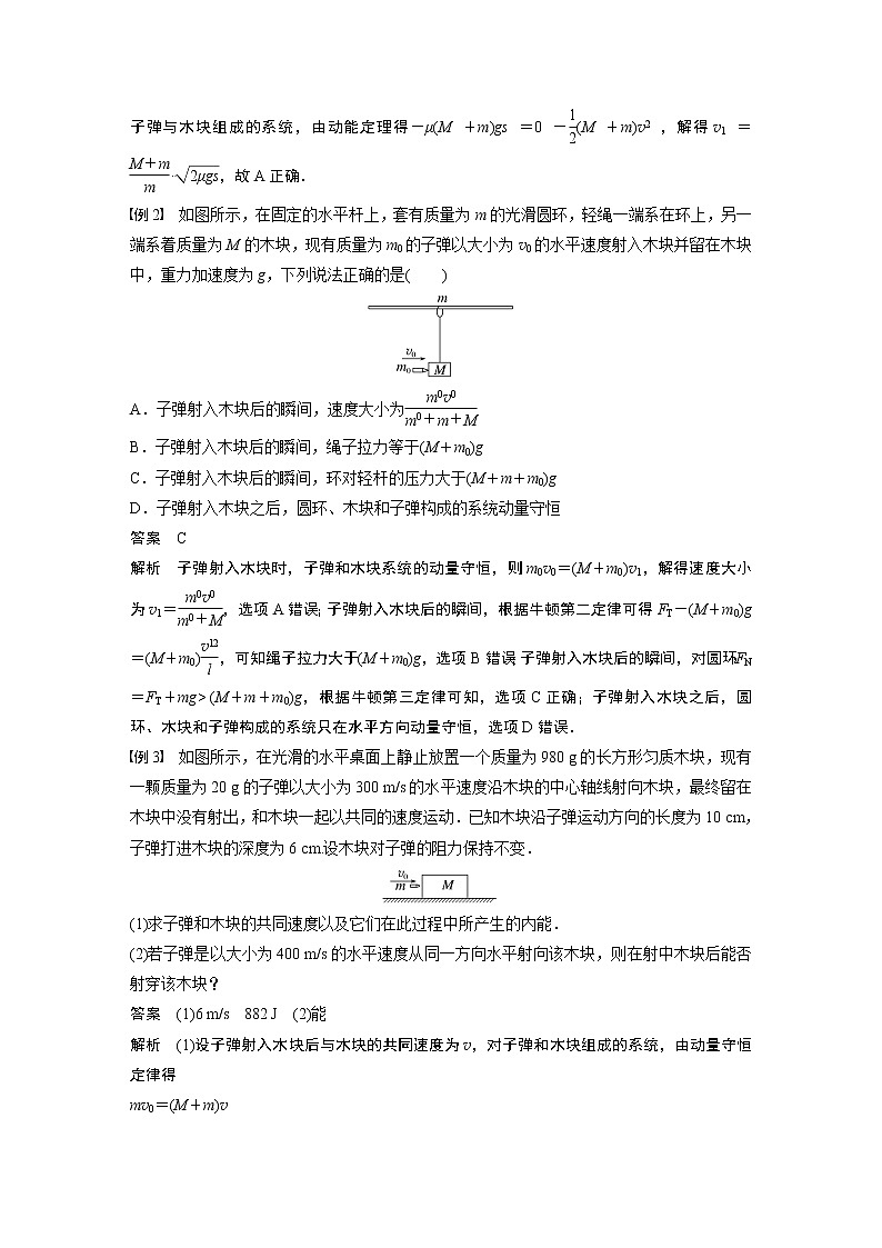 2023版步步高物理一轮复习讲义第七章 专题强化十二　动量守恒在子弹打木块模型和板块模型中的应用第2页
