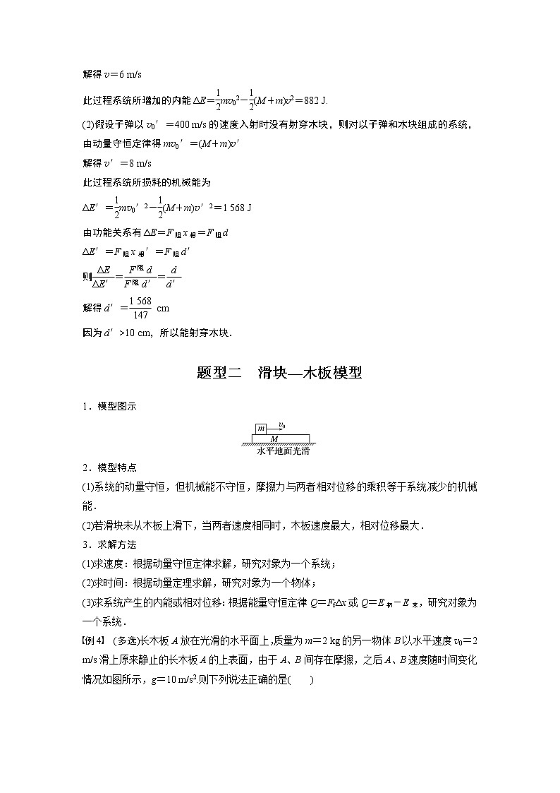 2023版步步高物理一轮复习讲义第七章 专题强化十二　动量守恒在子弹打木块模型和板块模型中的应用第3页