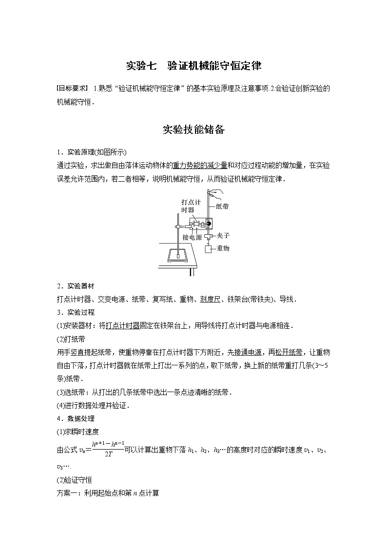 2023版步步高物理一轮复习讲义第六章 实验七　验证机械能守恒定律第1页