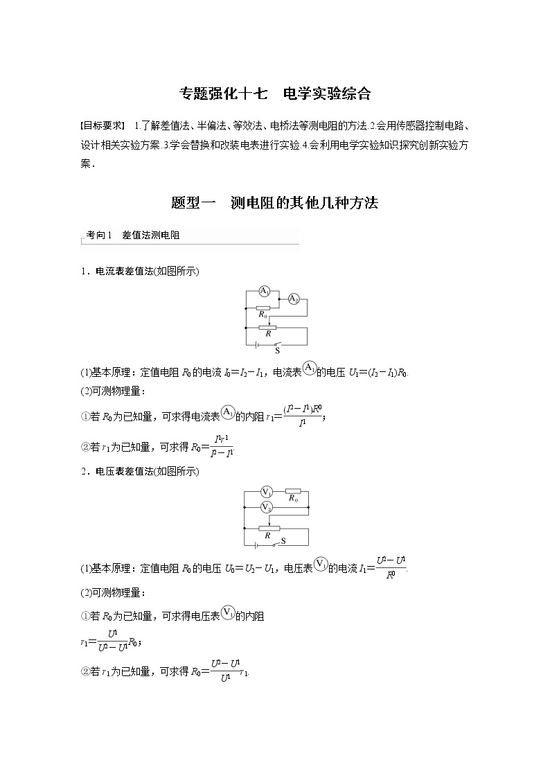 2023版步步高物理一轮复习讲义第九章 专题强化十七　电学实验综合01