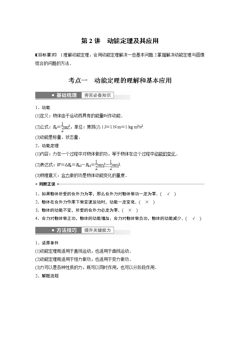 2023版步步高物理一轮复习讲义第六章 第2讲　动能定理及其应用第1页