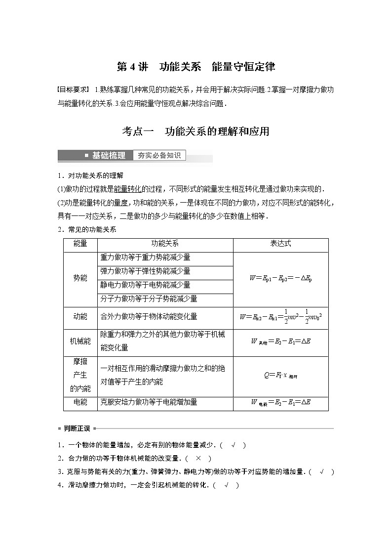 2023版步步高物理一轮复习讲义第六章 第4讲　功能关系　能量守恒定律第1页