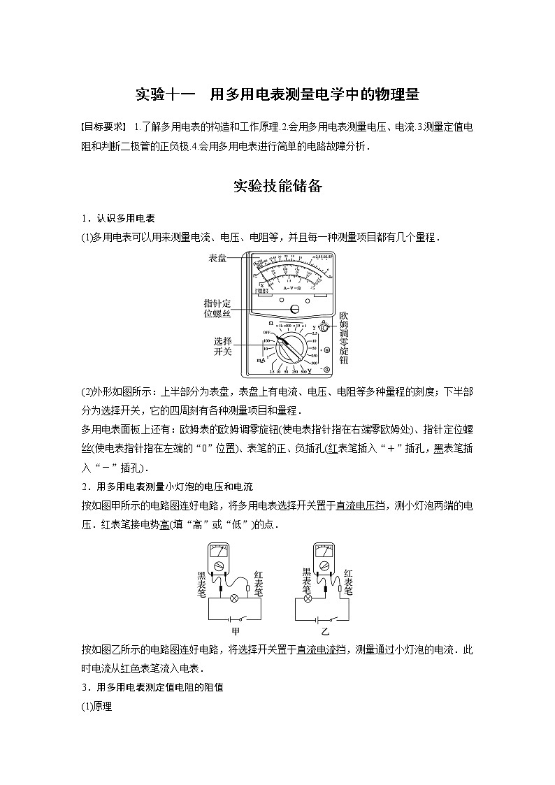 2023版步步高物理一轮复习讲义第九章 实验十一　用多用电表测量电学中的物理量第1页