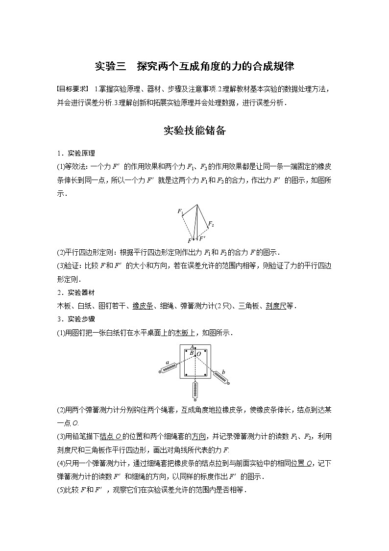 2023版步步高物理一轮复习讲义第二章 实验三　探究两个互成角度的力的合成规律01