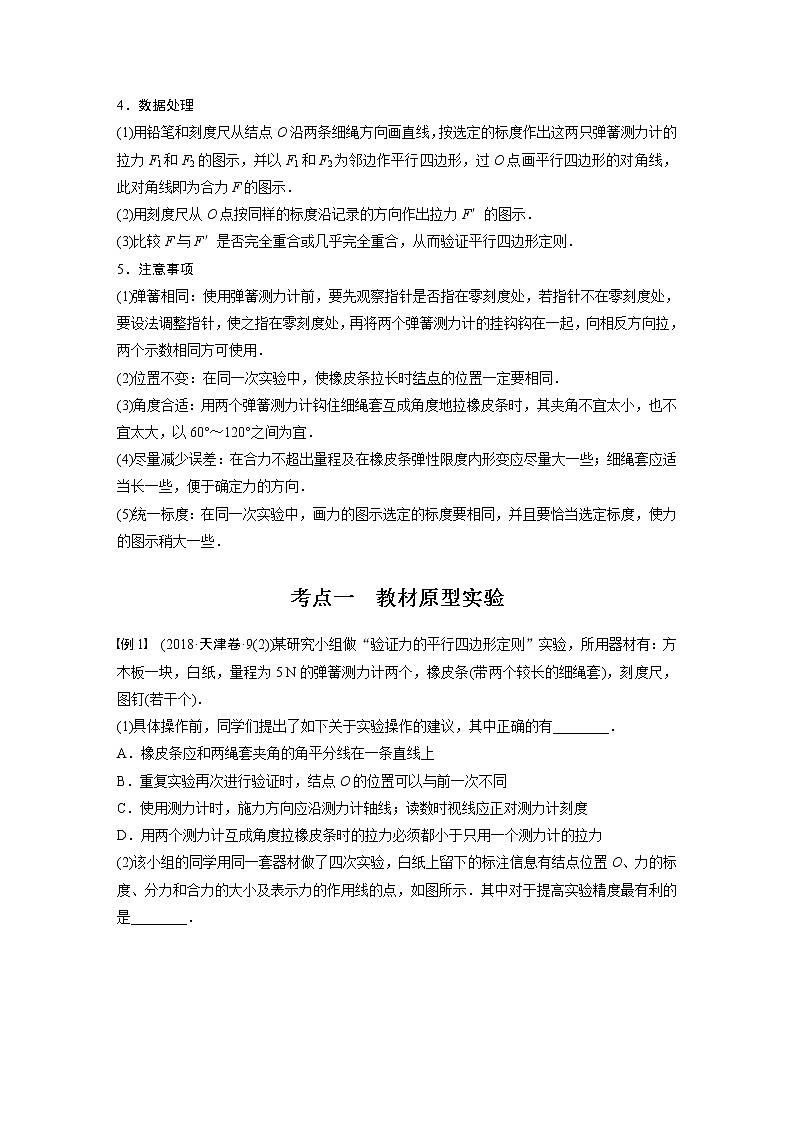 2023版步步高物理一轮复习讲义第二章 实验三　探究两个互成角度的力的合成规律02