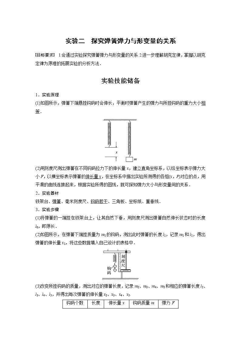 2023版步步高物理一轮复习讲义第二章 实验二　探究弹簧弹力与形变量的关系第1页