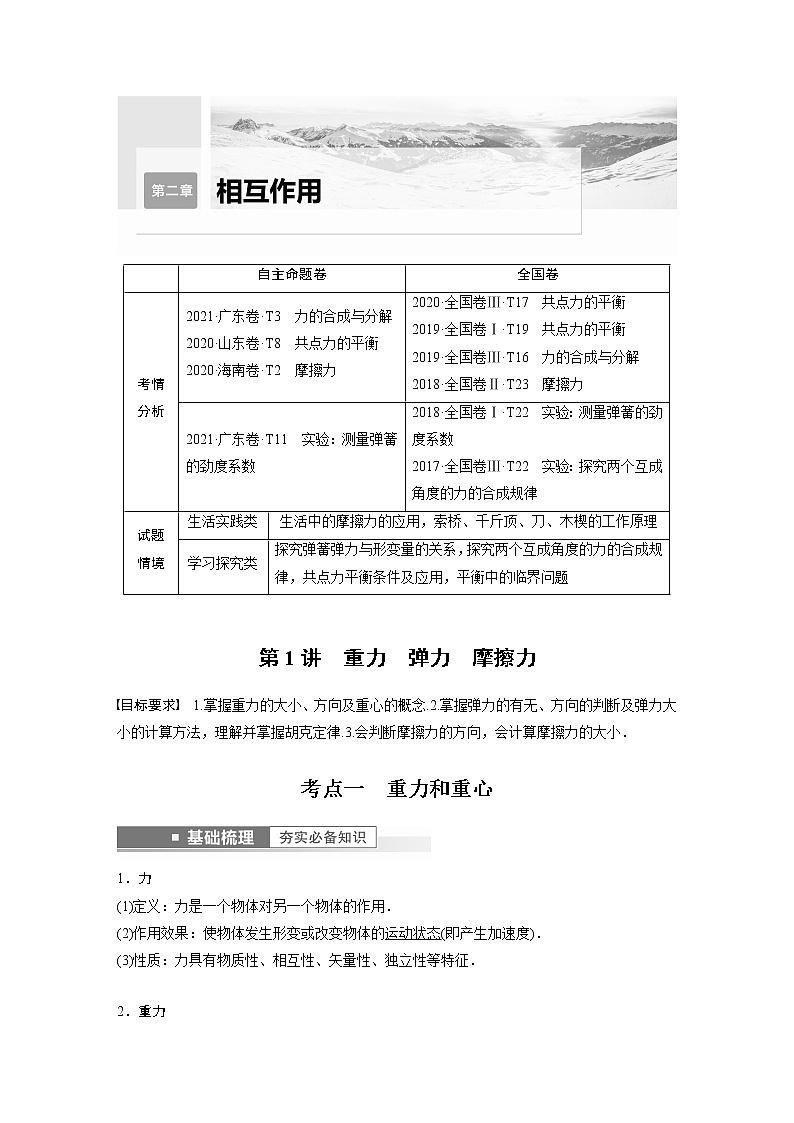 2023版步步高物理一轮复习讲义第二章 第1讲　重力　弹力　摩擦力第1页