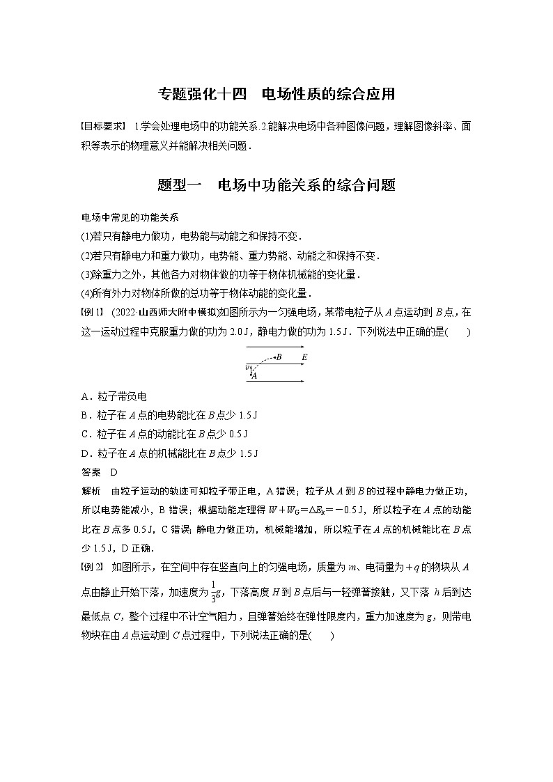 2023版步步高物理一轮复习讲义第八章 专题强化十四　电场性质的综合应用第1页