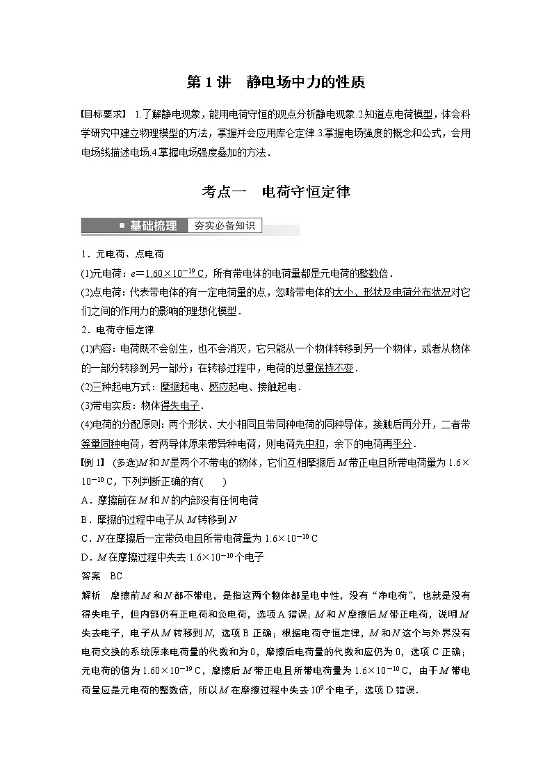 2023版步步高物理一轮复习讲义第八章 第1讲　静电场中力的性质第2页