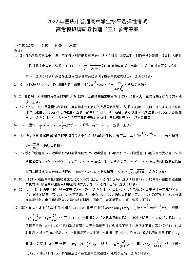 2022届重庆市高三下学期三模考试物理试题+扫描版含答案01