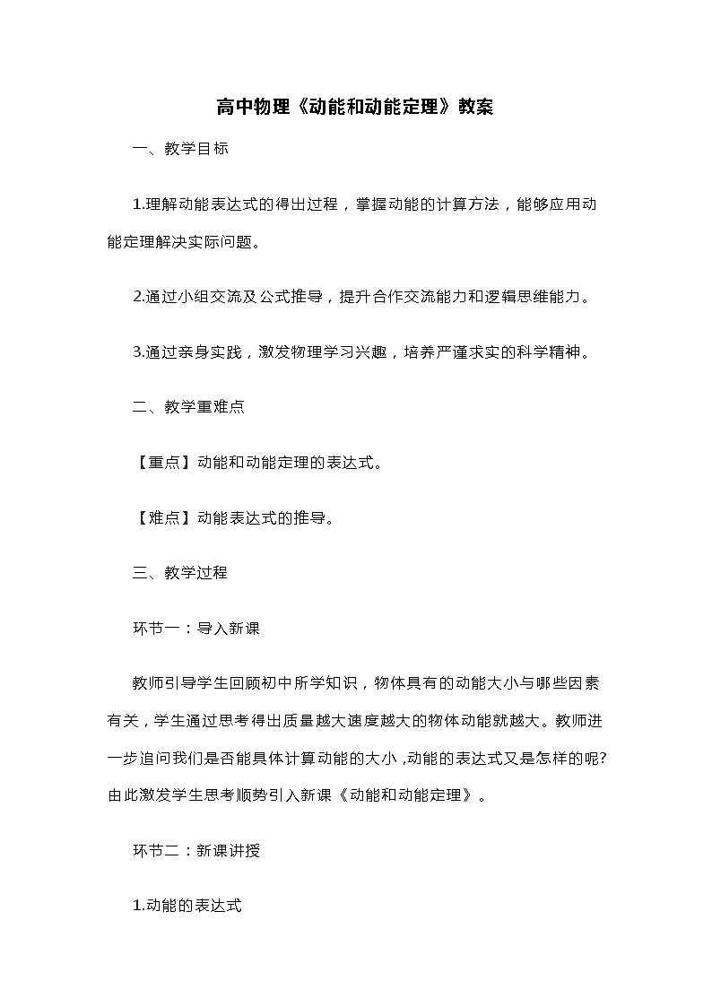 高中物理《动能和动能定理》教案01