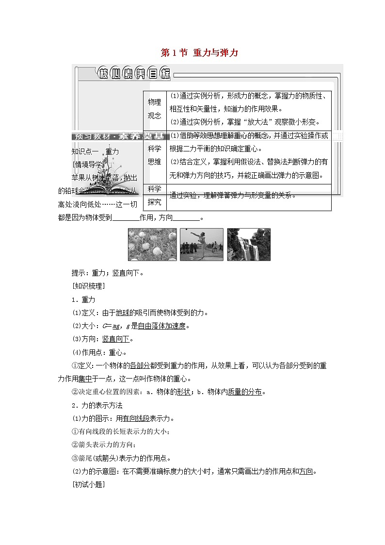 新人教版高中物理必修第一册第三章相互作用__力第1节重力与弹力学案01