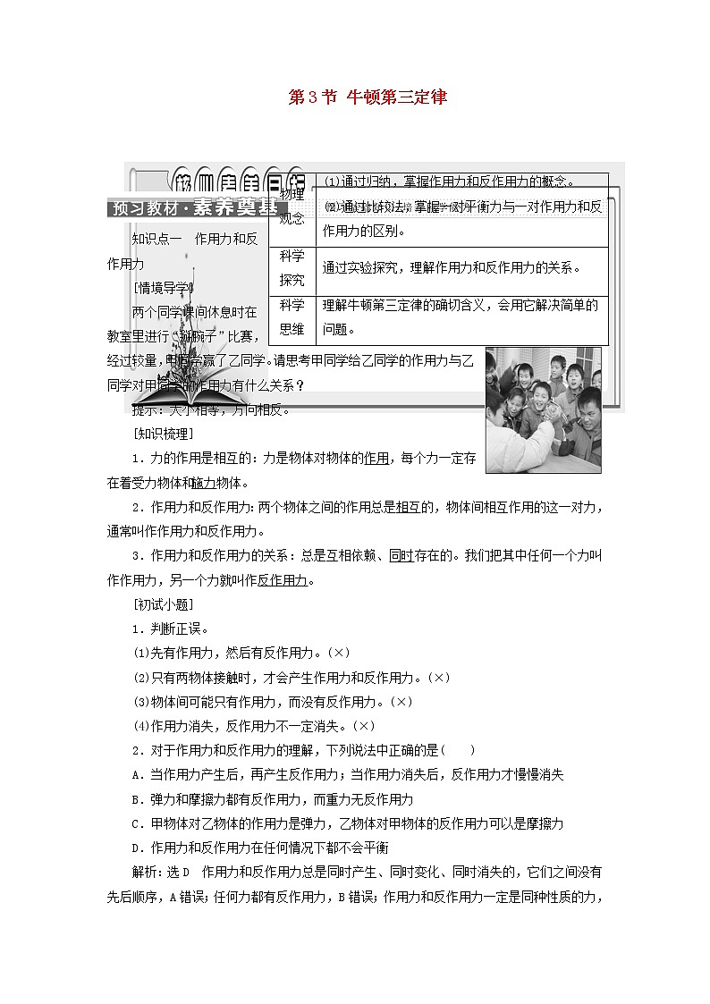 新人教版高中物理必修第一册第三章相互作用__力第3节牛顿第三定律学案01