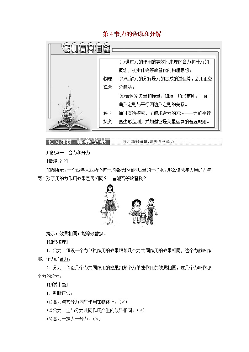 新人教版高中物理必修第一册第三章相互作用__力第4节力的合成和分解学案01