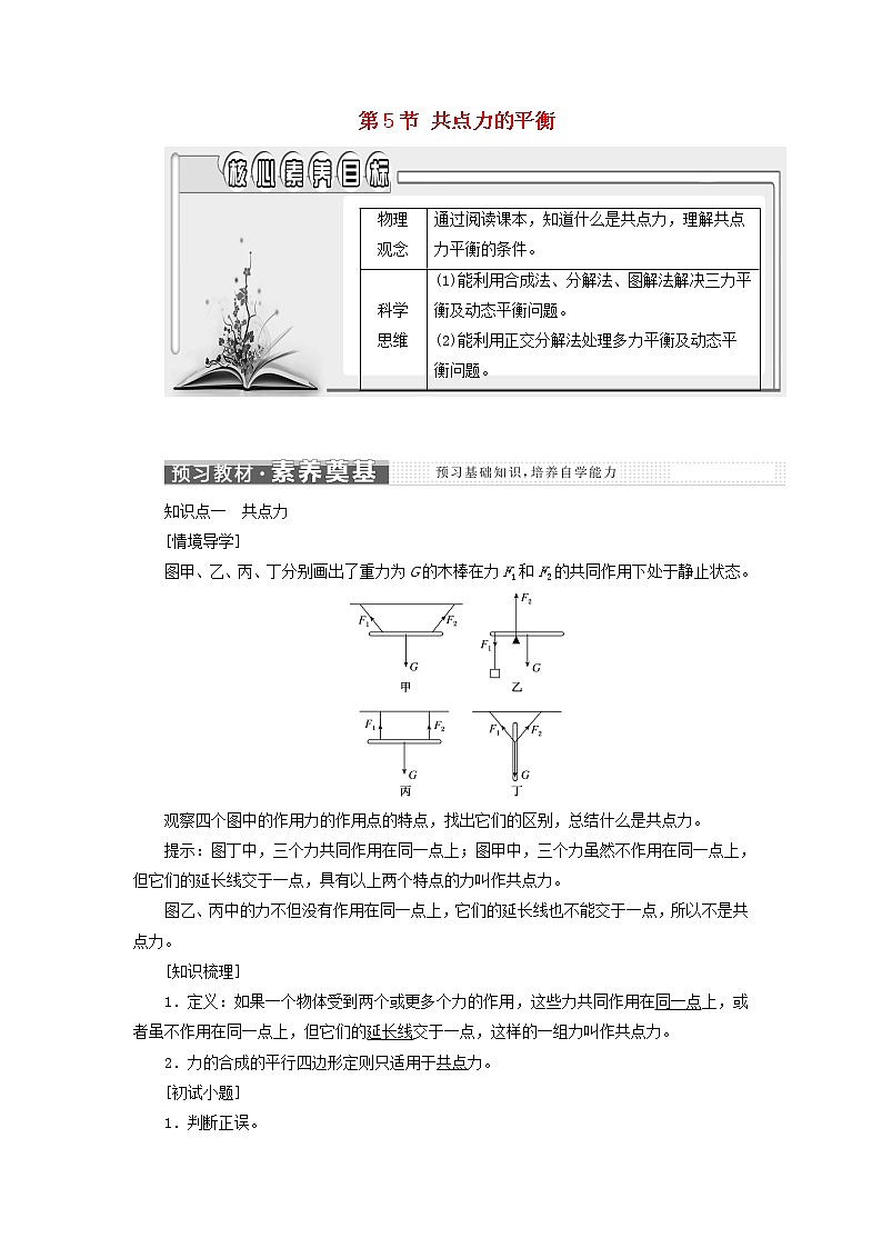 新人教版高中物理必修第一册第三章相互作用__力第5节共点力的平衡学案01