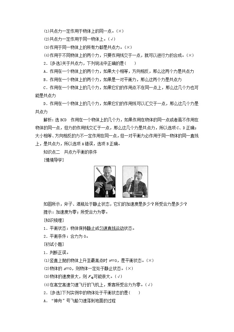 新人教版高中物理必修第一册第三章相互作用__力第5节共点力的平衡学案02