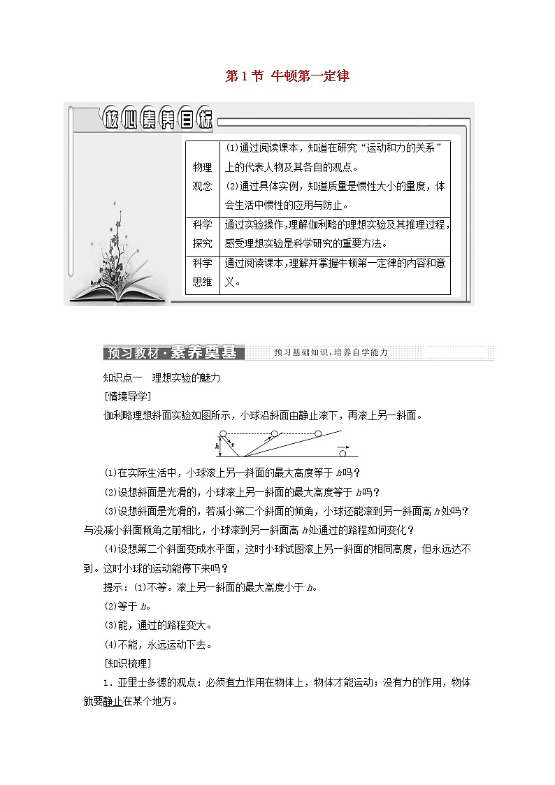 新人教版高中物理必修第一册第四章运动和力的关系第1节牛顿第一定律学案01