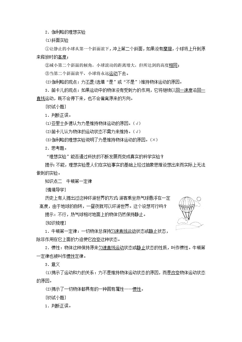新人教版高中物理必修第一册第四章运动和力的关系第1节牛顿第一定律学案02