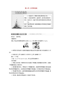 物理必修 第一册第四章 运动和力的关系4 力学单位制学案