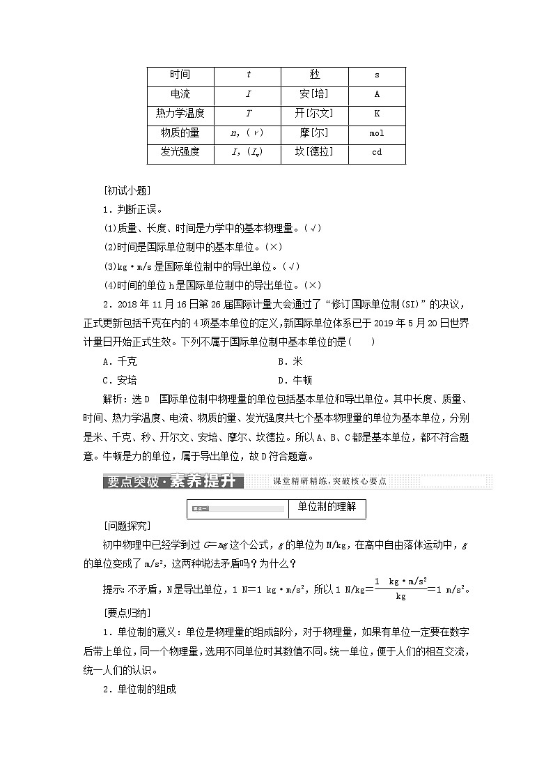 新人教版高中物理必修第一册第四章运动和力的关系第4节力学单位制学案03
