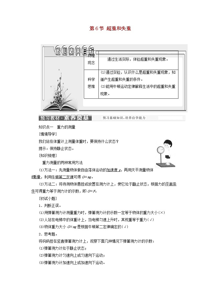 新人教版高中物理必修第一册第四章运动和力的关系第6节超重和失重学案01
