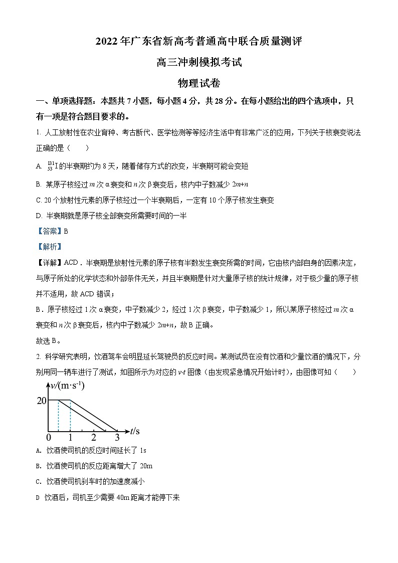 2022届广东省新高考普通高中联合质量测评高三冲刺模拟考试物理试题及答案01