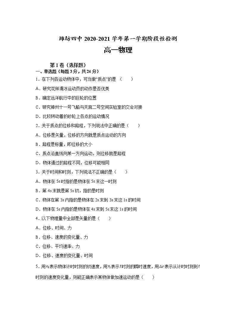 2022潍坊四中高一上学期过程检测物理试题含答案第1页