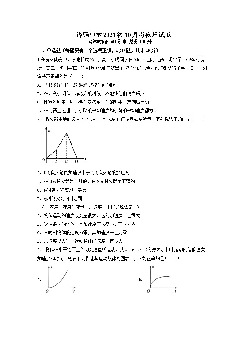 2022眉山仁寿县铧强中学高一上学期10月月考物理试题含答案第1页