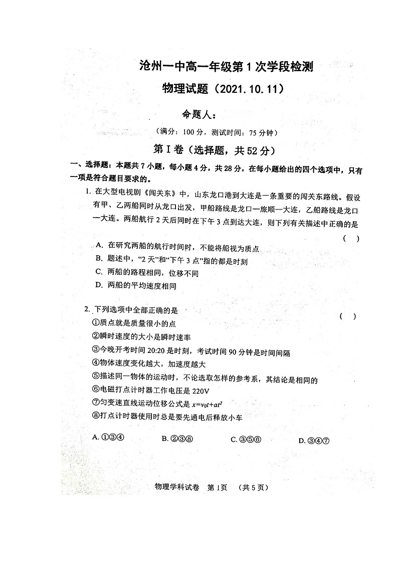 2022沧州一中高一上学期第一次月考物理试题扫描版含答案01