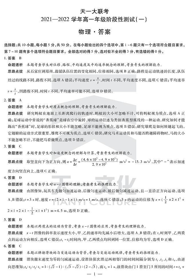 2022河南省天一大联考高一上学期阶段性测试（一）物理扫描版含解析01