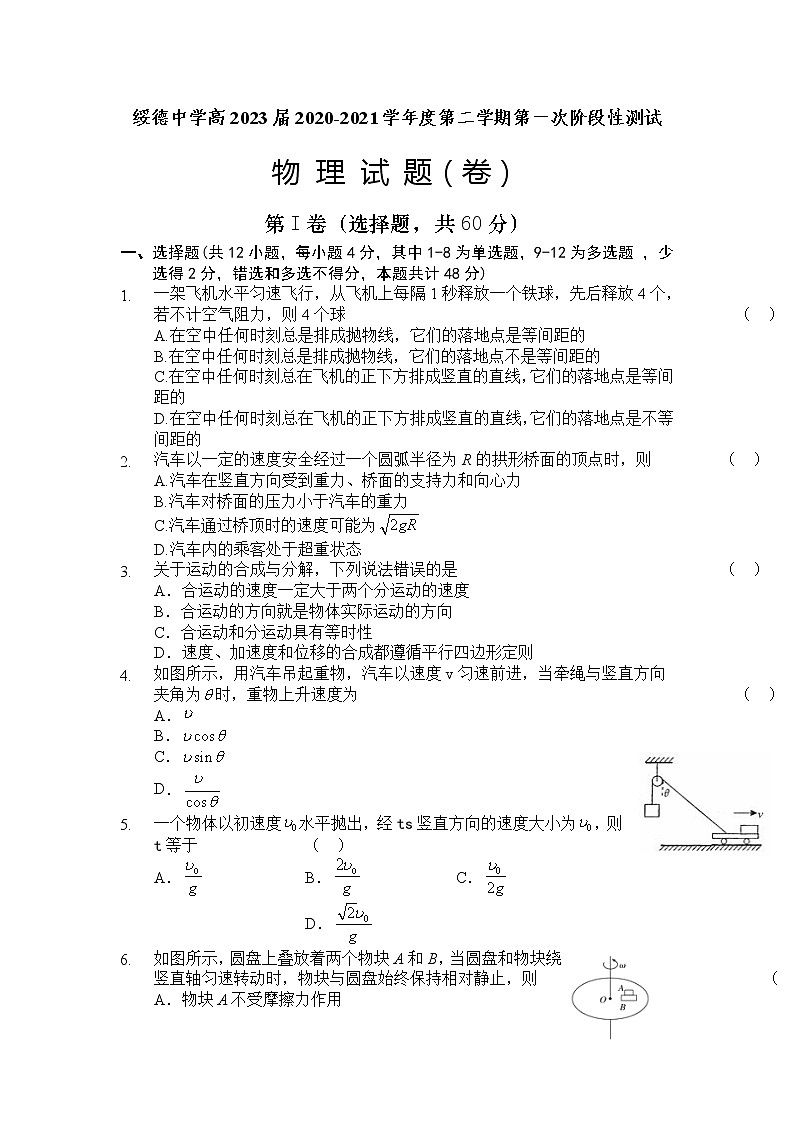 2021陕西省绥德中学高一下学期第一次阶段性测试物理试题含答案第1页
