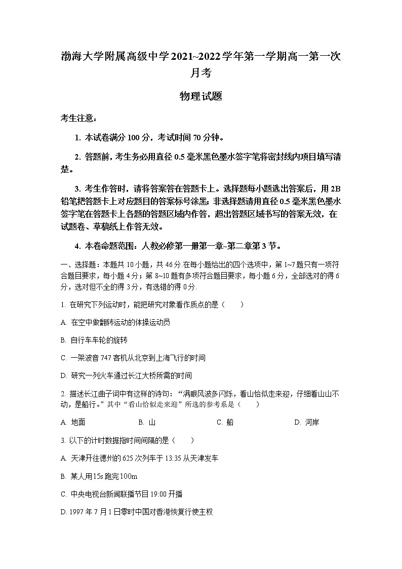 2022辽宁省渤海大学附属高级中学高一上学期第一次月考物理试题含答案第1页