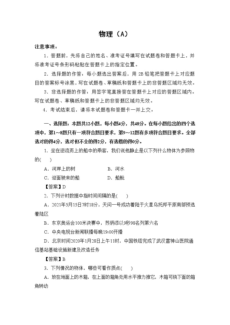 2022江苏省海安市南莫中学高一上学期第一次月考备考金卷A卷物理试题含答案第1页