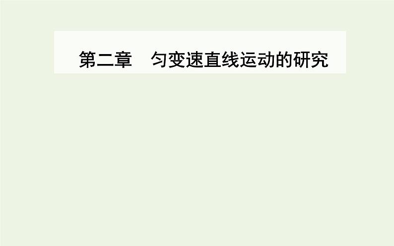 新人教版高中物理必修第一册第二章匀变速直线运动的研究1实验：探究小车速度随时间变化的规律课件第1页