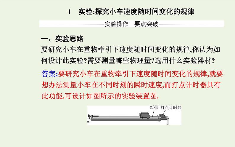 新人教版高中物理必修第一册第二章匀变速直线运动的研究1实验：探究小车速度随时间变化的规律课件第2页