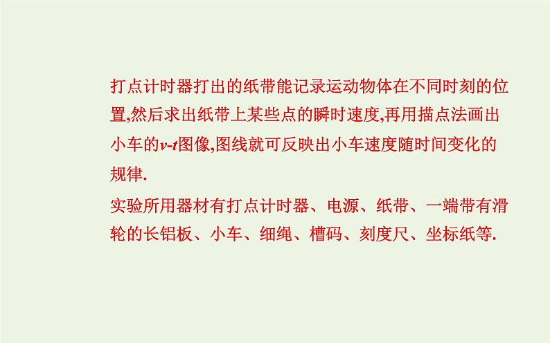 新人教版高中物理必修第一册第二章匀变速直线运动的研究1实验：探究小车速度随时间变化的规律课件第3页