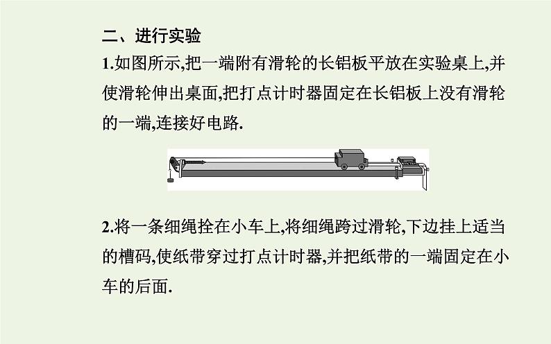 新人教版高中物理必修第一册第二章匀变速直线运动的研究1实验：探究小车速度随时间变化的规律课件第4页