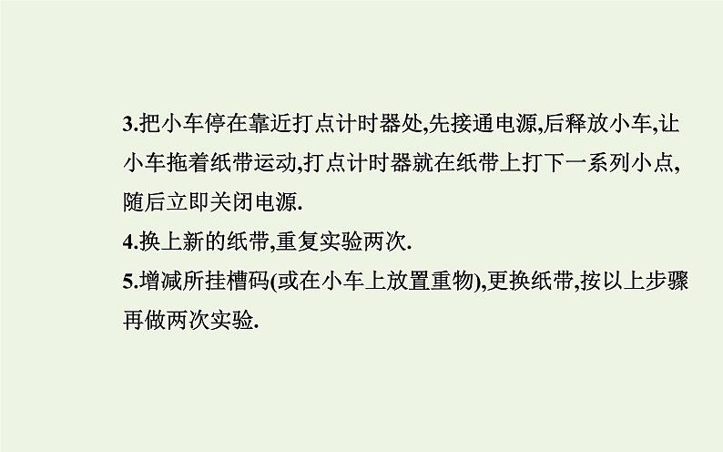 新人教版高中物理必修第一册第二章匀变速直线运动的研究1实验：探究小车速度随时间变化的规律课件第5页