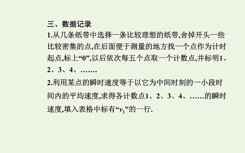 新人教版高中物理必修第一册第二章匀变速直线运动的研究1实验：探究小车速度随时间变化的规律课件第6页