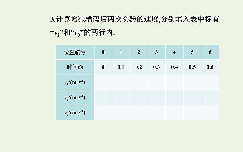 新人教版高中物理必修第一册第二章匀变速直线运动的研究1实验：探究小车速度随时间变化的规律课件第7页