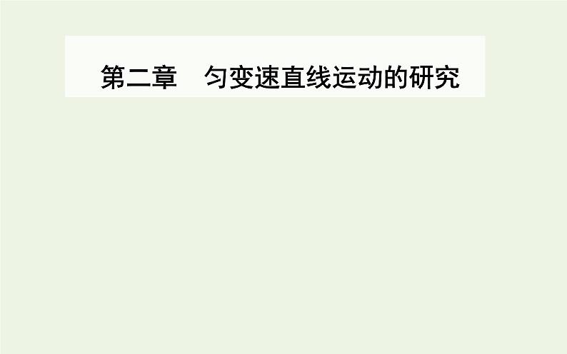 新人教版高中物理必修第一册第二章匀变速直线运动的研究2匀变速直线运动的速度与时间的关系课件第1页