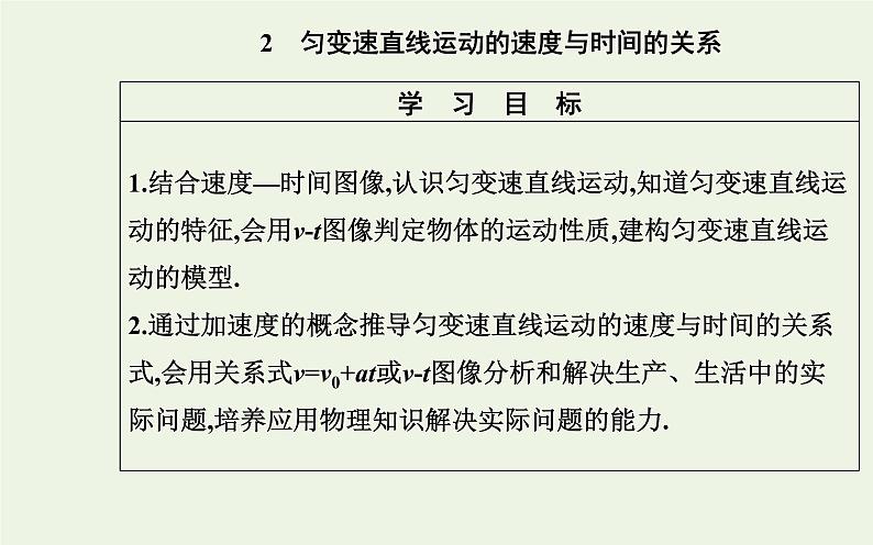 新人教版高中物理必修第一册第二章匀变速直线运动的研究2匀变速直线运动的速度与时间的关系课件第2页