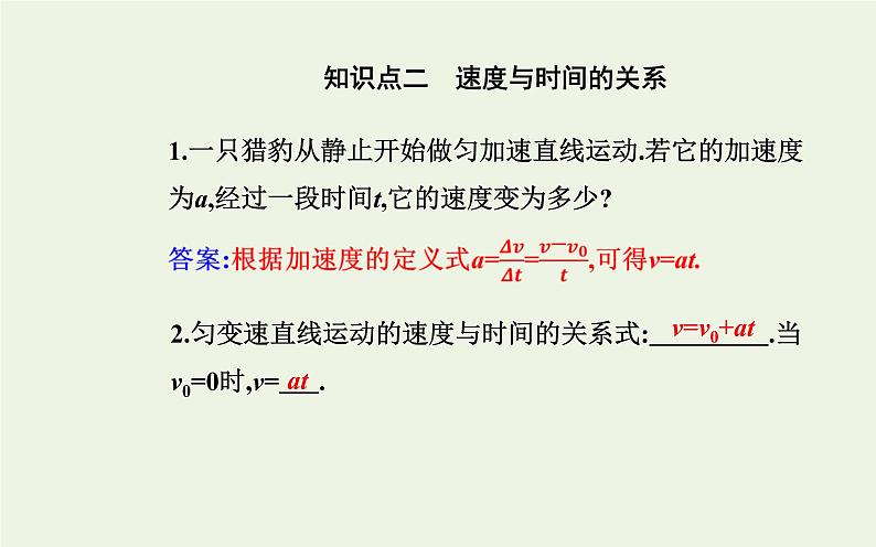 新人教版高中物理必修第一册第二章匀变速直线运动的研究2匀变速直线运动的速度与时间的关系课件第5页