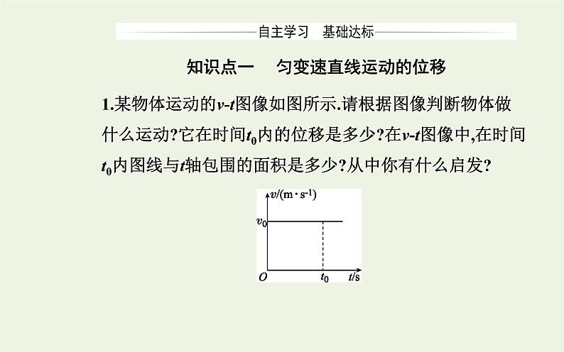 新人教版高中物理必修第一册第二章匀变速直线运动的研究3匀变速直线运动的位移与时间的关系课件03