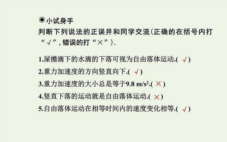 新人教版高中物理必修第一册第二章匀变速直线运动的研究4自由落体运动课件08